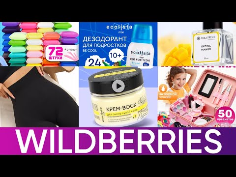 Видео: Распаковка Wildberries 🍒#аделина #wildberries #валберис #батель #фаберлик