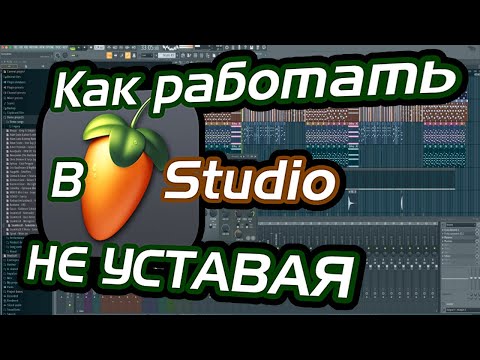 Видео: Как комфортно работать в Fl studio и не уставать. Ужасный интерфейс Fl studio ?