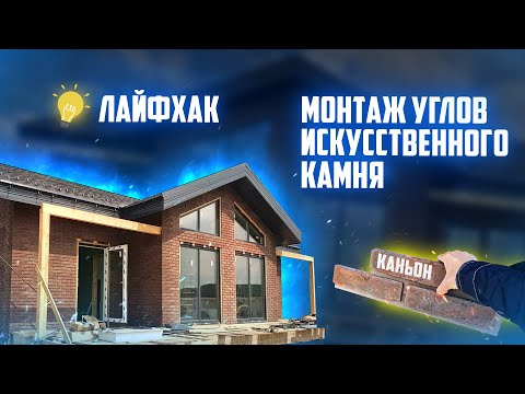 Видео: Лайфхак: как грамотно смонтировать углы искусственного камня КАНЬОН
