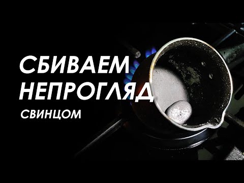 Видео: СВИНЦОМ СБИВАЕМ НЕПРОГЛЯД