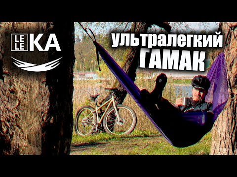 Видео: Ультралегкий ГАМАК Leleka Elfy (огляд) байкпакінг з гамаком