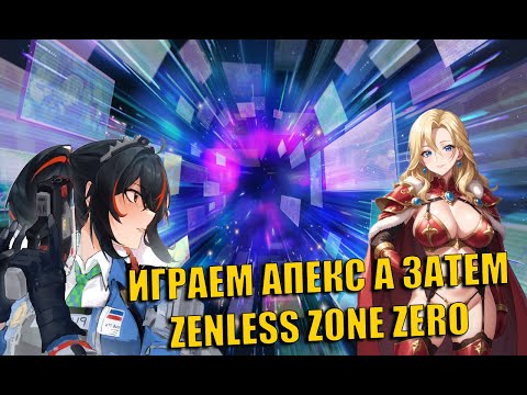 Видео: ДУШУ ГУСЯ НА АПЕКСЕ А ПОТОМ В Zenless Zone Zero