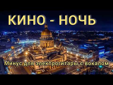 Видео: Кино - ночь, минус для электрогитары с вокалом