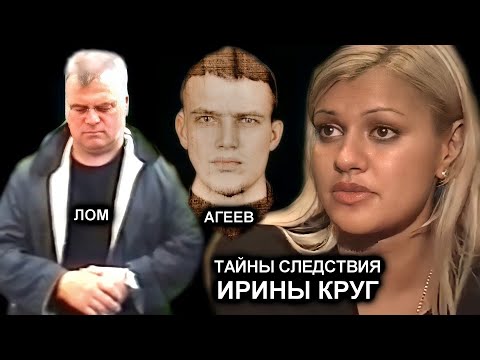 Видео: ТАЙНЫ СЛЕДСТВИЯ ИРИНЫ КРУГ - В МАСКЕ, БЕЗ МАСКИ, АГЕЕВ, ЛОМ