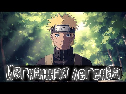 Видео: Изгнанная легенда | Наруто Альтернативный сюжет