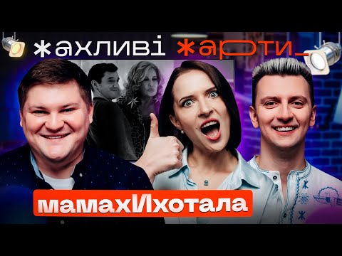 Видео: Коли жінка стає МІЛФОЮ ? | ЖАХЛИВІ ЖАРТИ | Олег Маслюк, Аня Гресь ( Мамахихотала)