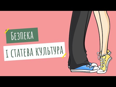 Видео: Безпека і статева культура