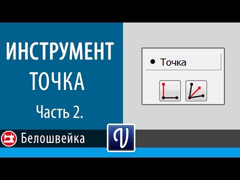 Видео: Точка в Valentina. Часть 2. Школа шитья Белошвейка.