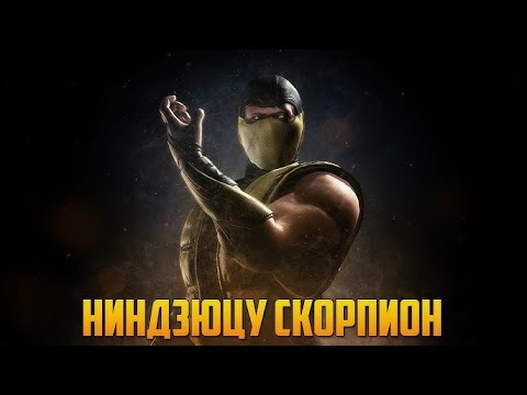 Видео: СКОРПИОН НИНДЗЮЦУ КОМБО УРОК MORTAL KOMBAT XL 2024