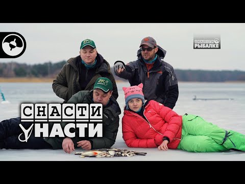 Видео: Последний лед. Рыбалка с мужиками | Снасти у Насти