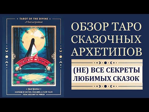 Видео: ОБЗОР TAROT OF THE DIVINE \ ТАРО СКАЗОЧНЫХ АРХЕТИПОВ АВТОРА ЙОШИ ЙОШИТАНИ. МОИ КОЛОДЫ ТАРО.