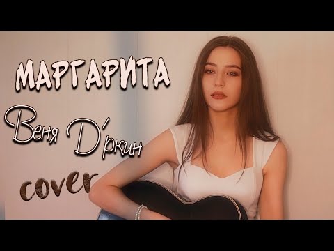 Видео: МАРГАРИТА - Веня Д'ркин кавер на гитаре | cover Маша Соседко