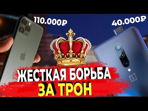 Видео: 11 Pro Max vs OnePlus 7 Pro - ОПЫТ ИСПОЛЬЗОВАНИЯ  / ОН ЕГО РАЗНЁС! / Что за мобила #6?