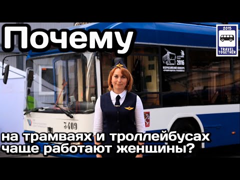 Видео: ❓Почему на трамваях и троллейбусах чаще работают женщины?| Why do women work more often on trams?