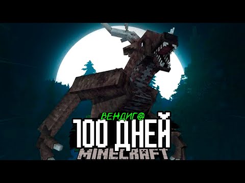 Видео: 100 Дней ОСТРОВ ВЕНДИГО! Майнкрафт ХОРРОР Выживание..