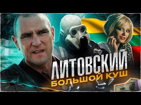 Видео: ТРЕШ ОБЗОР фильма ЗАНЕСЛО (Литовский БОЛЬШОЙ КУШ)