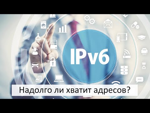 Видео: IPv6. Сложности перехода