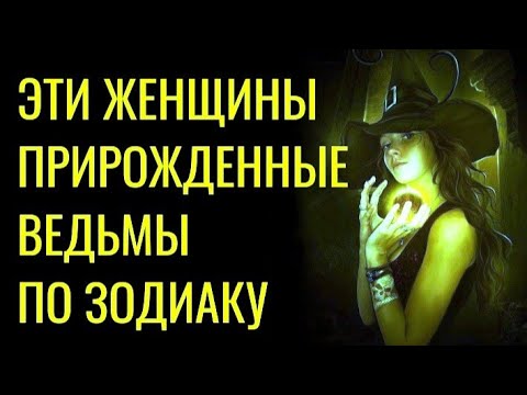 Видео: ЖЕНЩИНЫ ЭТИХ ЗНАКОВ ЗОДИАКА ПРИРОЖДЕННЫЕ ВЕДЬМЫ.