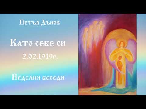 Видео: Като себе си - 2.2.1919г. - Петър Дънов