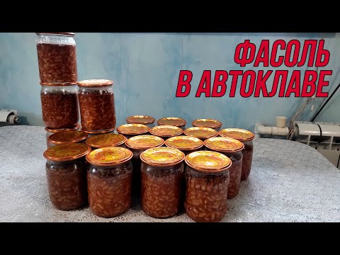 Видео: Фасоль в автоклаве | очень простой рецепт