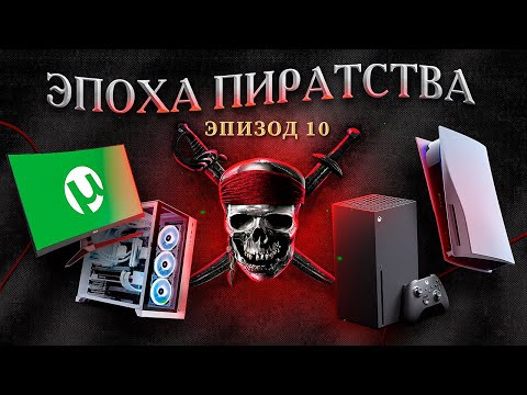 Видео: ЭПОХА ПИРАТСТВА: НАШИ ДНИ