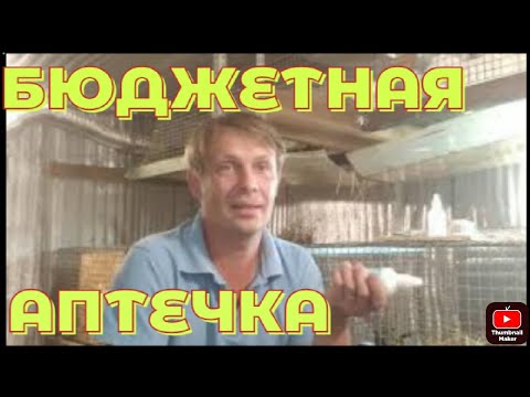 Видео: Что должно быть в аптечке каждого кроликовода.
