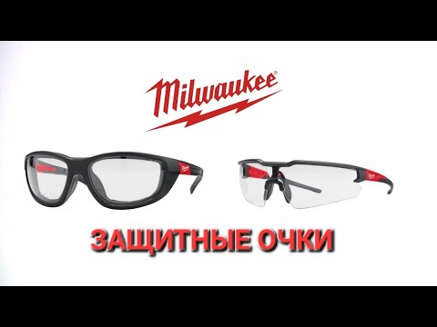 Видео: Защитные очки MILWAUKEE