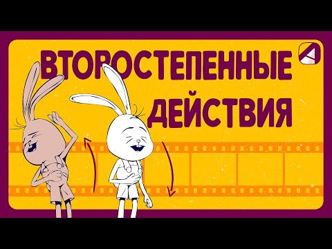 Видео: Анимация | Принципы | Второстепенные действия (Secondary action)