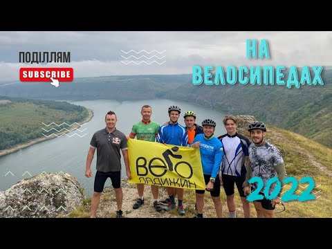 Видео: На велосипедах Поділлям (Водоспад Бурбун та річка Дністер)