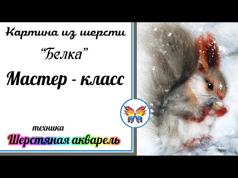 Видео: Картина шерстью Белка 🔷Как рисовать шерстью мастер класс  🔷Картина из шерсти пошагово