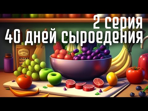 Видео: 40 дней сыроедения 2 серия. сыроедческие блюды и рецепты. 40 days of Raw challenge