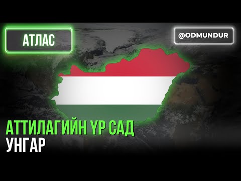 Видео: Аттилагийн үр сад Унгар - АТЛАС