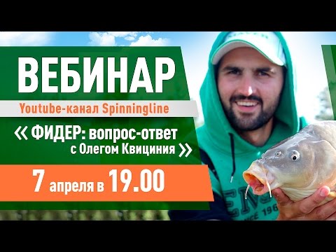 Видео: Вебинар Олега Квицинии по фидерной ловле
