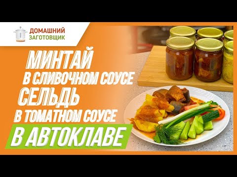 Видео: Рецепты рыбы в автоклаве