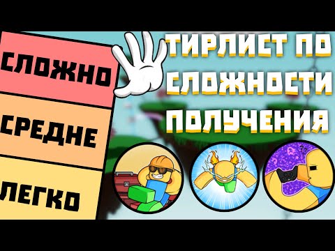 Видео: ТИРЛИСТ ПО СЛОЖНОСТИ ПОЛУЧЕНИЯ ПЕРЧАТОК в Slap Battles