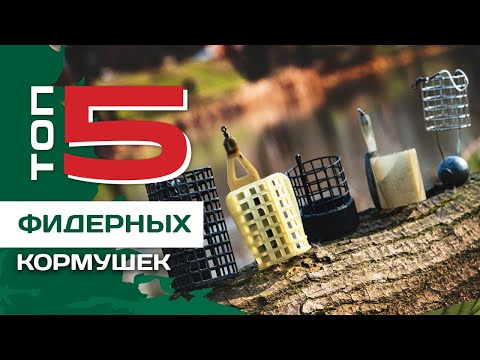 Видео: ТОП 5 фидерных кормушек и их применение от Федора Андрусенко