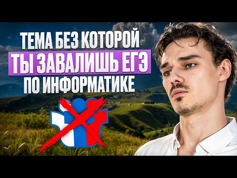 Видео: ТЕМА БЕЗ КОТОРОЙ ТЫ ЗАВАЛИШЬ ЕГЭ ПО ИНФОРМАТИКЕ | СИСТЕМЫ СЧИСЛЕНИЯ | Демо-неделя | Вова Информатик