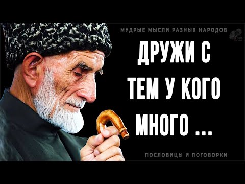 Видео: Мудрые мысли Разных Народов, которые решат 90% ваших жизненных проблем! Пословицы и поговрки