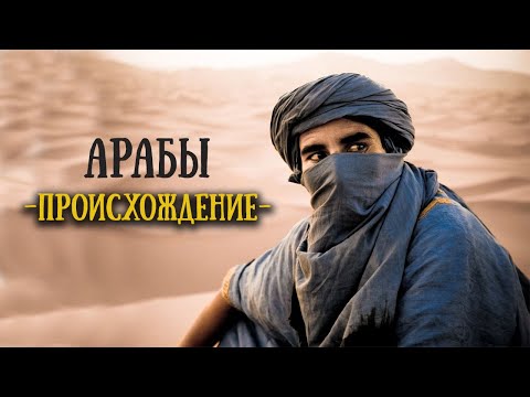 Видео: Арабы и евреи один народ?