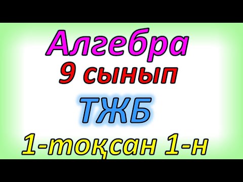 Видео: Алгебра 9 сынып ТЖБ 1 тоқсан 1 нұсқа