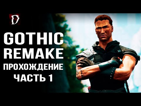 Видео: Прохождение: Gothic Playable Teaser | Ремейк THQ Nordic (Часть 1) | DAMIANoNE