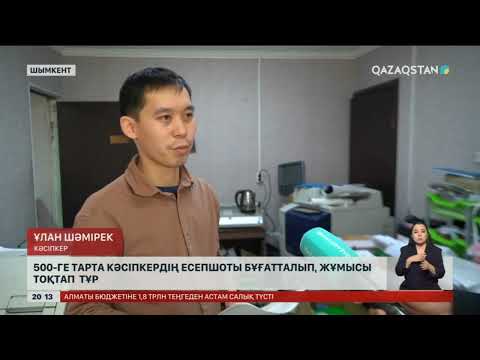 Видео: Шымкентте 500-ге тарта кәсіпкердің есепшоты бұғатталып, жұмысы тоқтап тұр