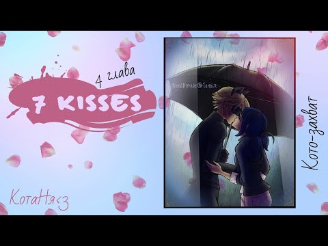 Видео: 7 kisses/4 Глава/LadyBug