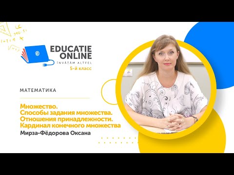 Видео: Математика, 5-й класс, Множество. Способы задания множества. Отношения принадлежности. Кардинал...