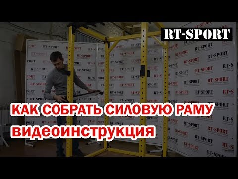 Видео: Как собирается силовая рама RT-Sport PR-60R