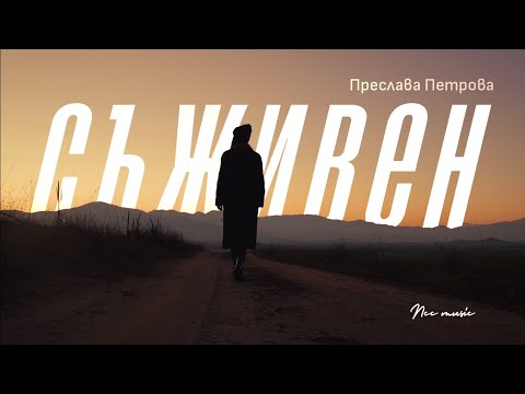 Видео: СЪЖИВЕН | NCC Music | Преслава Петрова