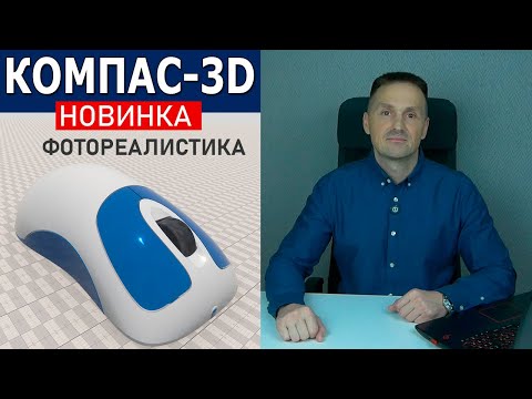 Видео: КОМПАС-3D Фотореалистика Появилась! Реалистичные Изображения. Рендер Моделей | Роман Саляхутдинов
