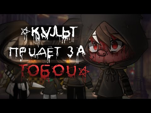 Видео: .•°КУЛЬТ ПРИДЁТ ЗА ТОБОЙ!°•.//СТРАШИЛКА\\.•°GACHA LIFE°•.[WorldBegemotCAT]