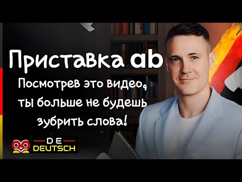 Видео: Как знать много слов не уча их? Немецкий язык | Значение приставки ab #немецкий #немецкийязык