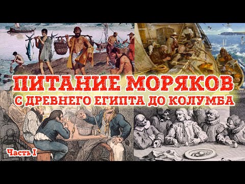 Видео: Еда моряков. От фараонов до Колумба. Часть 1.